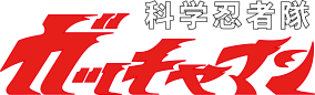 科学忍者隊ガッチャマン