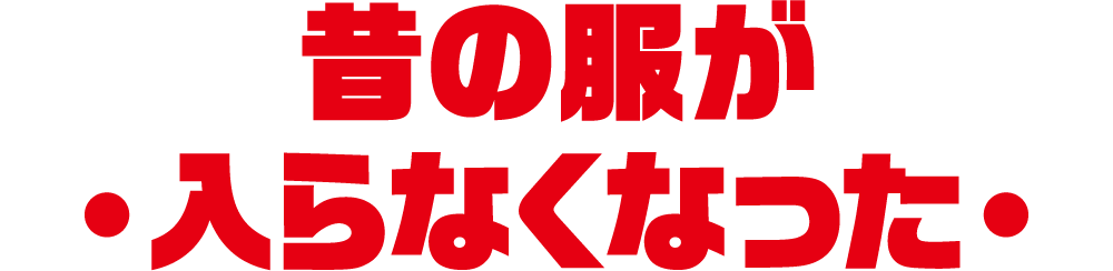 昔の服が入らなくなった