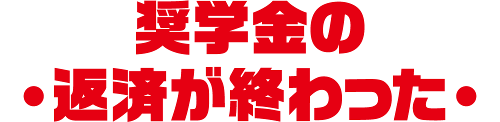奨学金の返済が終わった
