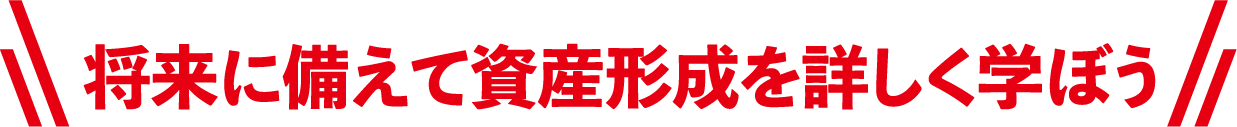 将来に備えて資産形成を詳しく学ぼう