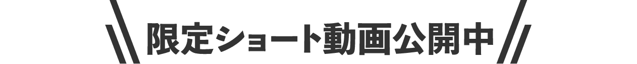 Web限定スペシャル動画公開中