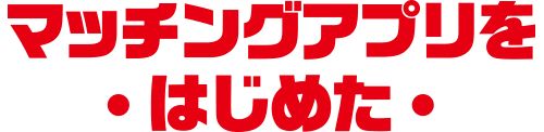 マッチングアプリをはじめた