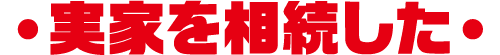 実家を相続した