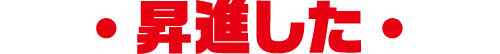 昇進した
